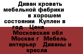 Диван-кровать мебельной фабрики Anderssen в хорошем состоянии. Куплен в 2015 год › Цена ­ 27 000 - Московская обл., Москва г. Мебель, интерьер » Диваны и кресла   